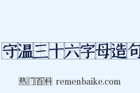 守温三十六字母造句是什么意思的图片